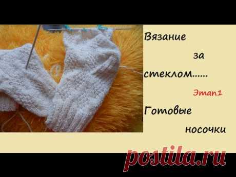 Вязание за стеклом.Этап 1. Носочки готовы! /№18