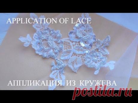 АППЛИКАЦИЯ ИЗ КРУЖЕВА  \   APPLICATION OF LACE