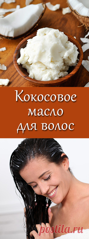 Как можно применять кокосовое масло для волос. Полезные свойства кокосового масла