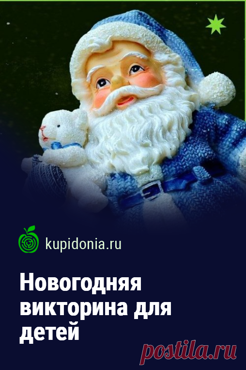 Новогодняя викторина для детей. Развлекательная викторина с несложными вопросами для детей. Проверь свои знания!