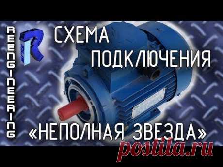 Лучшая схема подключения двигателя 380 в 220 &quot;НЕПОЛНАЯ ЗВЕЗДА&quot;