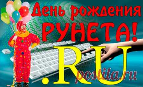С днем рождения Рунет,
Наш незаменимый.
Каждый чувствует твой дух
Быстрый и незримый.