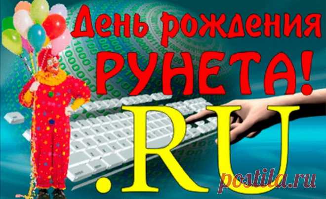 С днем рождения Рунет,
Наш незаменимый.
Каждый чувствует твой дух
Быстрый и незримый.