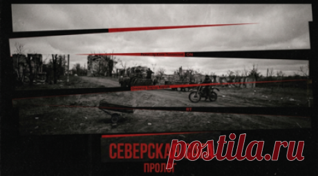 Премьера на RT: «Северская Сага». Первая серия — «пролог» к дневникам военкора Клима Поплавского. Этот город сейчас «точка ноль» — ворота перед большой и важнейшей битвой за Славянск и Краматорск. Документалист Клим Поплавский и военный оператор Виктор Кирчев заезжали туда, когда «он ещё дышал последними живыми, когда в подвале сидели те, кто не ушёл». Наши военкоры помогли эвакуировать последних мирных жителей. Вместе со съёмочной командой RT в Северске были охотники за дронами из 6-й…