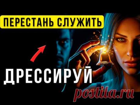 ДРЕССИРОВКА Мужчины: Метод «Павлова», чтобы он сходил по тебе с ума 24/7