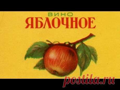 🍎 ЯБЛОЧНОЕ 🍎 ВИНО 📢 Простой и вкусный РЕЦЕПТ 📢