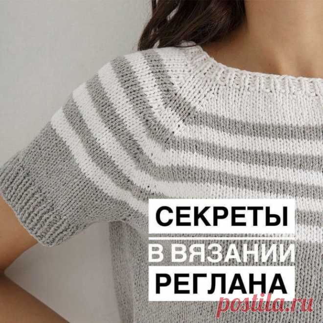 Секреты при вязании изделий в технике реглан сверху вниз. ⠀Автор kseniy_vyjaem_vmeste1.