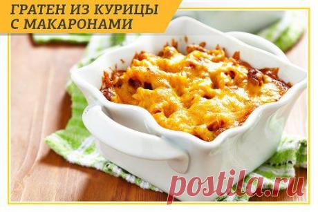 Гратен из курицы с макаронами 
100 мл сливок жирностью 30% 
300 г макарон… 
Продолжение здесь: https://www.odnoklassniki.ru/gallinablanca
Присоединяйтесь)) Вас ждут вкуснейшие кулинарные рецепты)))