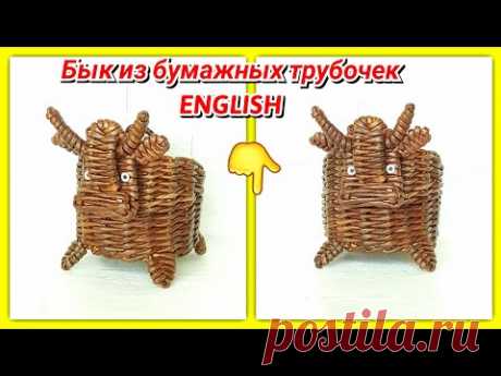Бык Палисандр из газетных трубочек!