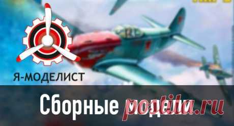 Предпочитаешь сборные модели? 👍 Тогда тебе к нам! Оригинальные модели, большой ассортимент. В наличии всегда краски! Компрессоры, аэрографы, детали к ним. А так же сборные модели по вселенной Warhammer 40k ☺ и Леонардо Да Винчи ☺ и все это по самым доступным ценам! 👉 Вступай в группу: 👉 Подписывайся на наш канал: ⚙ И не забывай делать заказ на сайте: