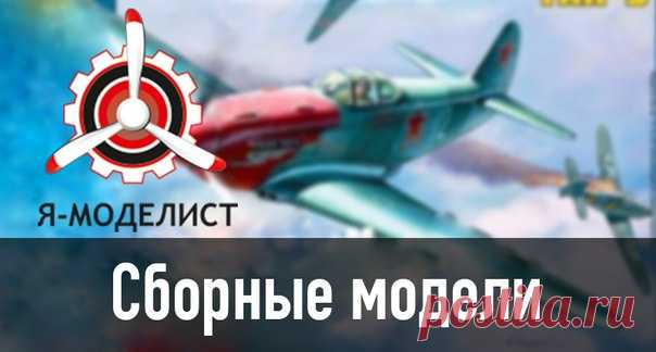 Предпочитаешь сборные модели? 👍 Тогда тебе к нам! Оригинальные модели, большой ассортимент. В наличии всегда краски! Компрессоры, аэрографы, детали к ним. А так же сборные модели по вселенной Warhammer 40k ☺ и Леонардо Да Винчи ☺ и все это по самым доступным ценам! 👉 Вступай в группу: 👉 Подписывайся на наш канал: ⚙ И не забывай делать заказ на сайте: