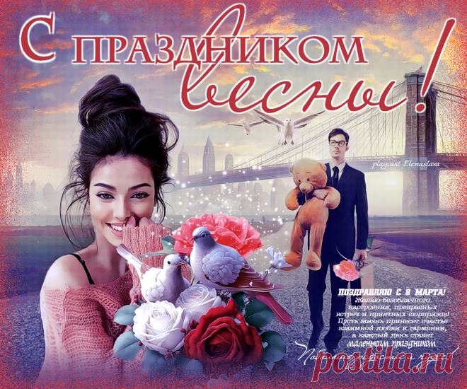 Поздравляю с 8 Марта! ~ Плейкасты ~ Beesona.Ru