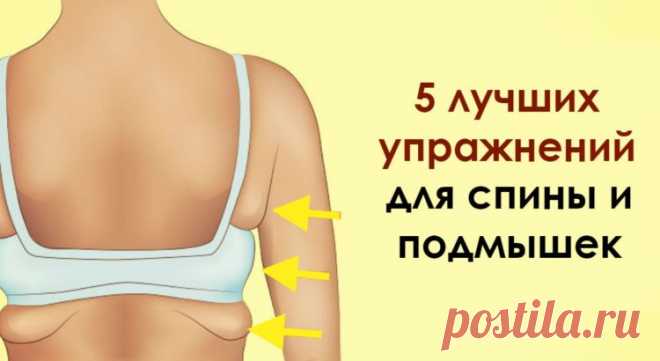 Эти 5 упражнений за месяц избавят вас от жира на спине и в подмышках — Мир интересного