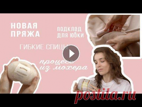 VLOG: пряжа с WILDBERRIES, свадебный джемпер из мохера, гибкие спицы, подклад для твидовой юбки Всем привет, друзья) Это видео - Влог, в котором я делюсь своими вязальными новостями. Купить мои описания и инструкции можно на сайте Тайм-линия: 00:...