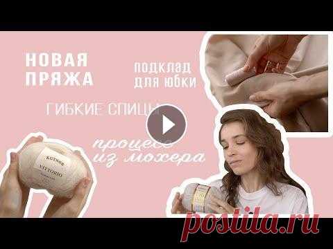 VLOG: пряжа с WILDBERRIES, свадебный джемпер из мохера, гибкие спицы, подклад для твидовой юбки Всем привет, друзья) Это видео - Влог, в котором я делюсь своими вязальными новостями. Купить мои описания и инструкции можно на сайте Тайм-линия: 00:...
