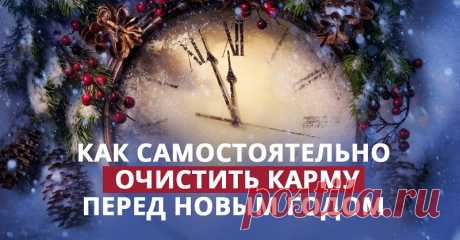 Очищение кармы Новый год — новое счастье! Но не спеши наполнять свежую жизнь новым счастьем, пока не избавишься от старых неурядиц. Хочешь верь, а хочешь — нет, но есть сила, которая влияет на нашу судьбу каким-то м…
