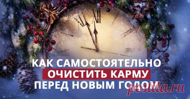 Очищение кармы Новый год — новое счастье! Но не спеши наполнять свежую жизнь новым счастьем, пока не избавишься от старых неурядиц. Хочешь верь, а хочешь — нет, но есть сила, которая влияет на нашу судьбу каким-то м…