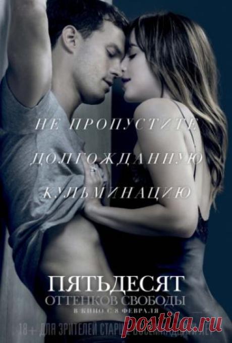🔴➤ Фильм «ПЯТЬДЕСЯТ ОТТЕНКОВ СВОБОДЫ» (2018) | Кристиан и Анастейша поженились и живут в своё удовольствие, наслаждаясь обществом друг друга. Однако жизнь новоиспечённой миссис Грей находится в опасности, поскольку объявляется недруг, который...