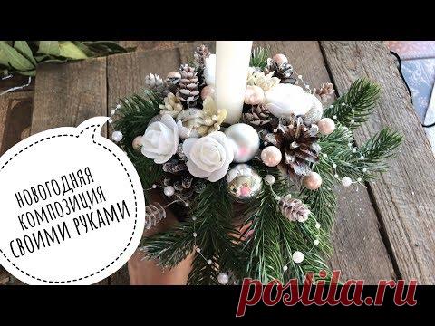 Новогодняя композиция своими руками | как сделать композицию со свечой | Christmas decoration DIY