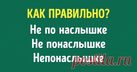 Тест: Знаете ли вы, как правильно пишутся эти 12 слов? В русском языке есть парочка хитрых наречий, в которых трудно не сделать ошибку. Вся сложность в том, чтобы суметь отличить их от существительных с предлогом и запомнить те, что пишутся раздельно.