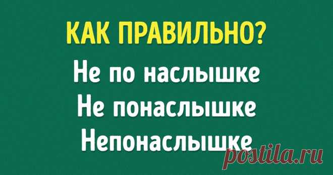 Тест: Знаете ли вы, как правильно пишутся эти 12 слов? В русском языке есть парочка хитрых наречий, в которых трудно не сделать ошибку. Вся сложность в том, чтобы суметь отличить их от существительных с предлогом и запомнить те, что пишутся раздельно.