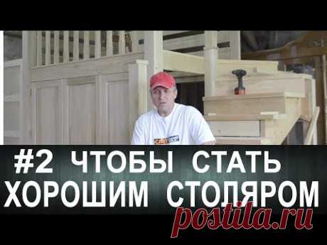 #16 Ответы на вопросы. Как стать хорошим столяром 2