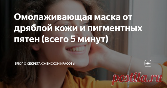 Омолаживающая маска от дряблой кожи и пигментных пятен (всего 5 минут) Эту маску надо делать вечером, чтобы утром проснуться с посвежевшим, подтянутым личиком. Она состоит всего из 2-х компонентов, каждый из которых несет свою функцию.