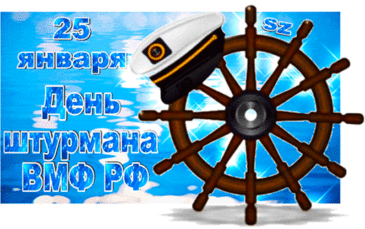 С Днем штурмана ВМФ России! Желаю точных расчетов, идеальной видимости, верного курса и надежных приборов. Пусть маяком в жизни служат любовь и счастье, а дома всегда ждут родные! Открытки на День штурмана ВМФ России!