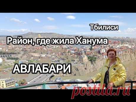 Улицами Авлабари от Троицы до Метехи. Тбилиси .