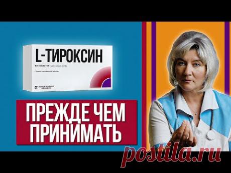 Назначили Л-Тироксин - что стоит знать перед тем как начать его принимать. Ошибки и рекомендации