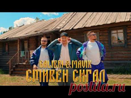 Клип Galibri & Mavik - Стивен Сигал (2023) скачать бесплатно