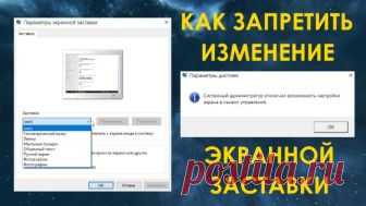 Как запретить изменение экранной заставки в Windows 
Во всех версиях Windows есть экранная заставка, которая показывает различные изображения, если вы не использовали компьютер определенное время. В этом видео я покажу как запретить изменение экранной …