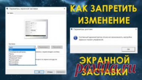 Как запретить изменение экранной заставки в Windows 
Во всех версиях Windows есть экранная заставка, которая показывает различные изображения, если вы не использовали компьютер определенное время. В этом видео я покажу как запретить изменение экранной …