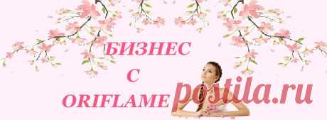 бизнес с компанией орифлейм присоединяйтесь к нам не пожелеете гарантирую работа дома с минимальном затратом времени