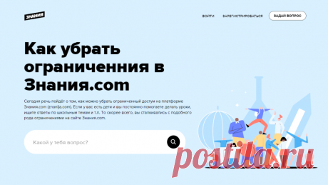 Обход ограничений Знания.com 2022 | Zsay
