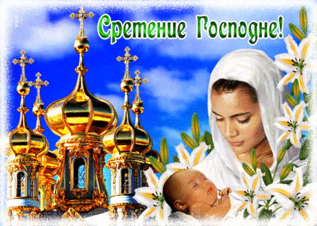 Со Сретением вас Господним!
Здоровья, мира, счастья, света,
Любви, тепла и красоты!
А значимая дата эта
Пускай исполнит все мечты.