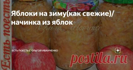 Яблоки на зиму(как свежие)/начинка из яблок Эту начинку из яблок ещё называют "Яблочной стружкой по-словацки". Готовится просто и быстро. Яблоки при этом остаются практически свежими, не теряют свой вкус, аромат и полезные свойства. Начинка подходит для пирогов, пирожков, блинчиков, рулетов, да и просто с чаем - это вкусно.
Ингредиенты:
яблоки(уже тёртые) 1,7 кг,
сахар 170 г.