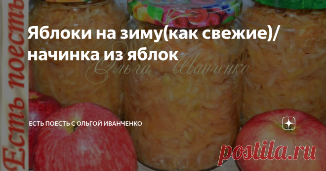 Яблоки на зиму(как свежие)/начинка из яблок Эту начинку из яблок ещё называют 