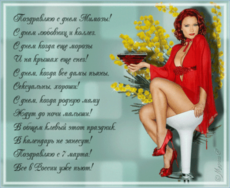 еще не 8 марта
