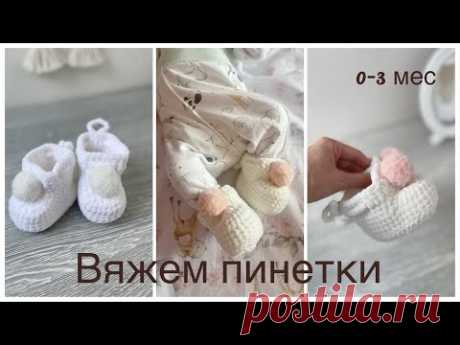 Пинетки из плюшевой пряжи, пинетки крючком, 0-3 мес.