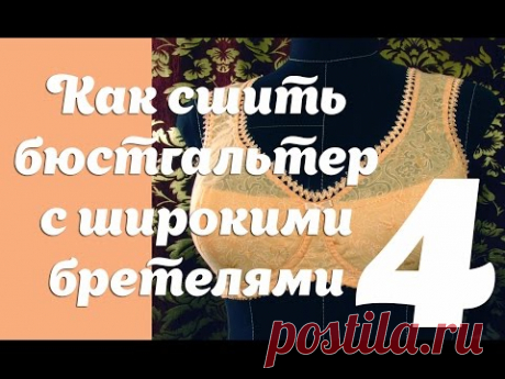 Как  сшить бюстгальтер с широкими бретелями часть 4.