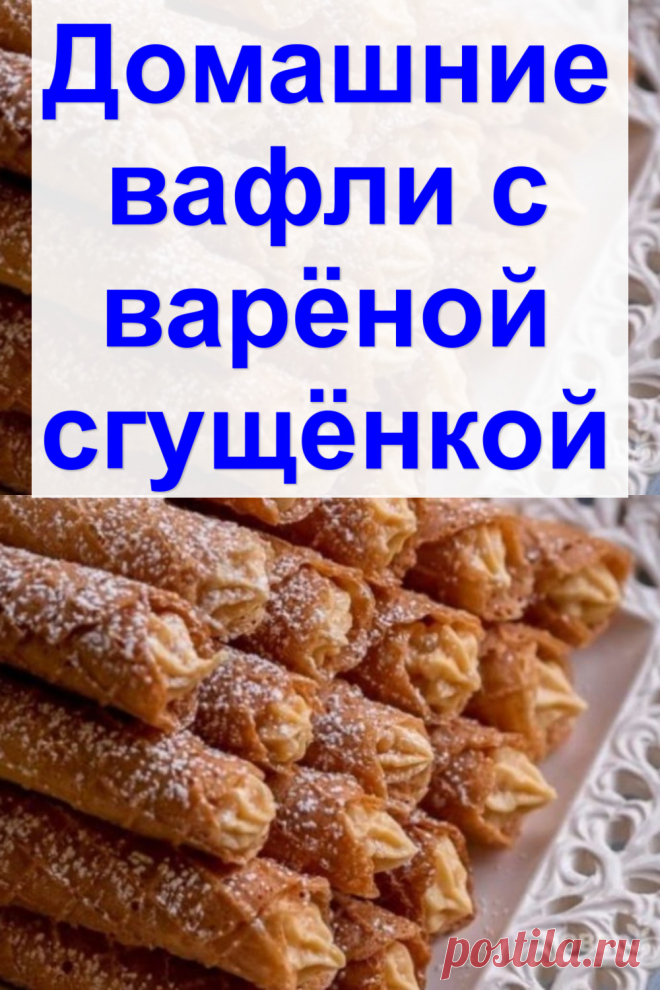 Домашние вафли с варёной сгущёнкой
