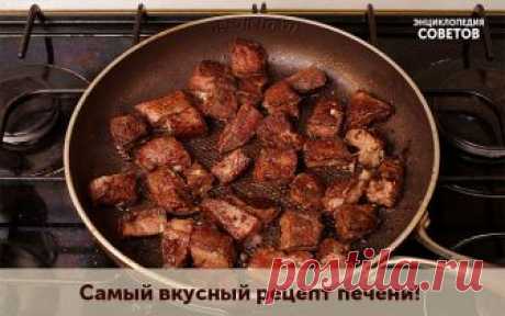 Самый вкусный рецепт печени!