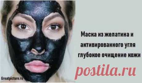 Маска из желатина и активированного угля глубокое очищение кожи 

Маска из желатина и активированного угля глубокое очищение кожи.
Рецепт и способ применения:

0,5 таблетки активированного угля;
0,5 ч.л. желатина;
1 ч.л. теплой воды (можно молока,но я всегда делаю…