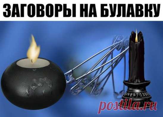 ЗАГОВОРЫ НА БУЛАВКУ!!!
 — Чтобы не потерять рецепт, жмите класс, а потом поделиться.
 — В народе издавна считается, что если булавку приколоть к внутреннему шву одежды, не страшны будут ничьи помыслы плохие, да никто порчу навести не сможет. Бывает в жизни такое, сначала все хорошо идет, и кажется, что так еще долго будет продолжаться, и вдруг словно переломится что-то: настроение ни с того ни с сего все время плохое, близкие люди вызывают раздражение, дела не клеятся, все наперекосяк идет. Редк