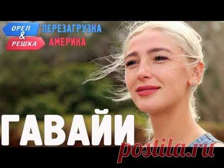 Гавайи. Орёл и Решка. Перезагрузка. АМЕРИКА
