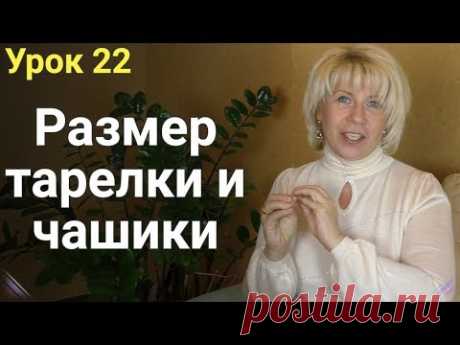 Размер Тарелки и Чашки. ЕЛЕНА СТЕПАНОВА. ( Урок 22 )