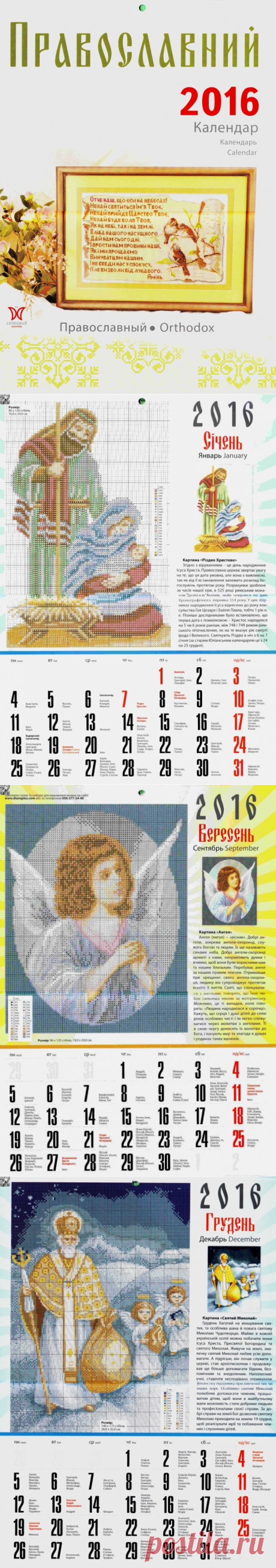 Альбом «Православный календарь 2016» /вышивка/