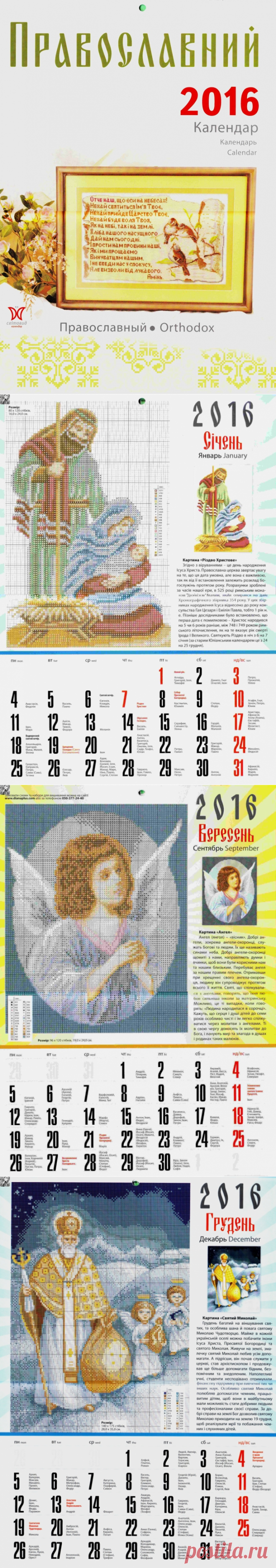 Альбом «Православный календарь 2016» /вышивка/