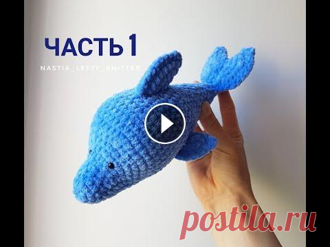 ЛЕВША ВЯЖЕТ/ ПЛЮШЕВЫЙ ДЕЛЬФИН (часть 1) ЛЕВША ВЯЖЕТ/ ПЛЮШЕВЫЙ ДЕЛЬФИН (часть 1)...